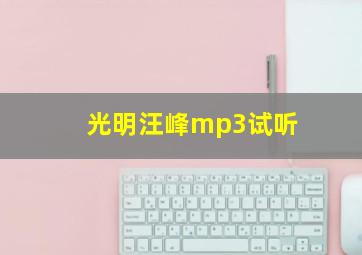 光明汪峰mp3试听