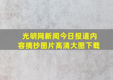 光明网新闻今日报道内容摘抄图片高清大图下载