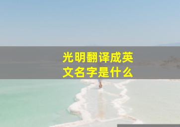 光明翻译成英文名字是什么