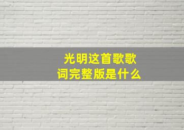 光明这首歌歌词完整版是什么