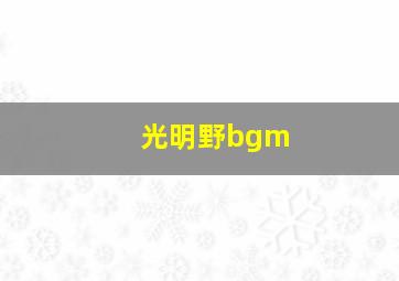 光明野bgm