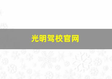 光明驾校官网