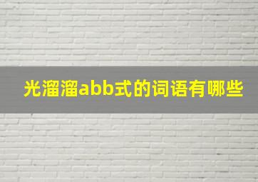 光溜溜abb式的词语有哪些