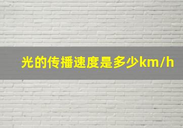 光的传播速度是多少km/h