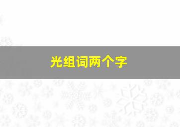 光组词两个字