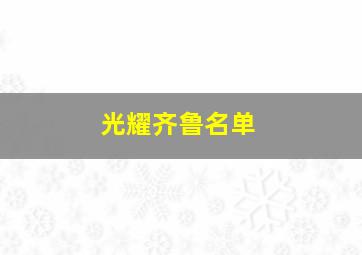 光耀齐鲁名单