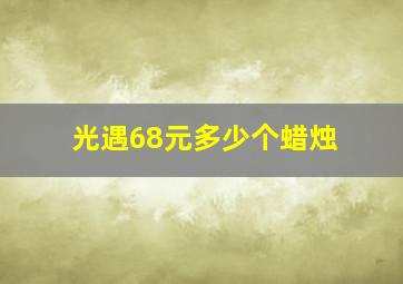 光遇68元多少个蜡烛