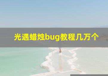 光遇蜡烛bug教程几万个