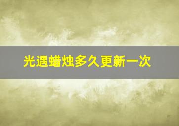 光遇蜡烛多久更新一次