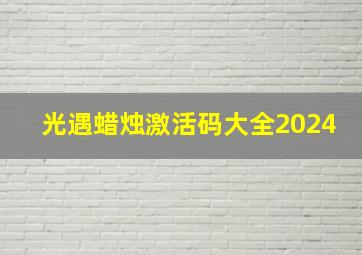 光遇蜡烛激活码大全2024