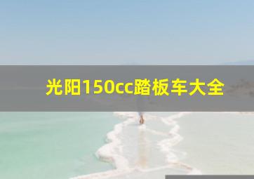 光阳150cc踏板车大全