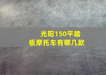 光阳150平踏板摩托车有哪几款