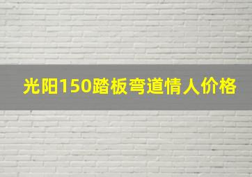 光阳150踏板弯道情人价格