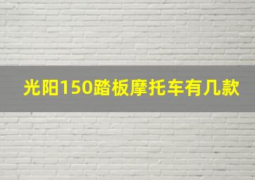 光阳150踏板摩托车有几款