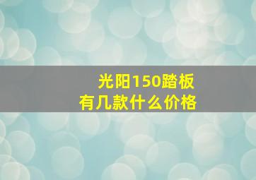 光阳150踏板有几款什么价格