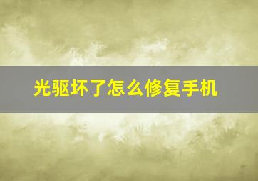 光驱坏了怎么修复手机