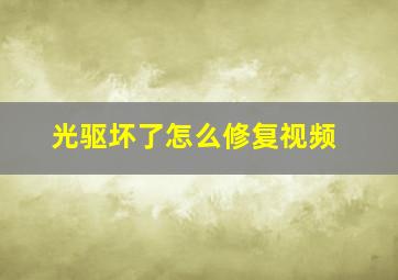 光驱坏了怎么修复视频