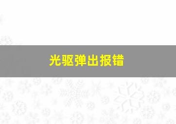 光驱弹出报错