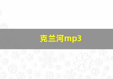 克兰河mp3