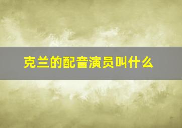 克兰的配音演员叫什么