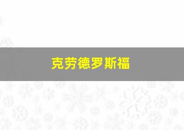 克劳德罗斯福