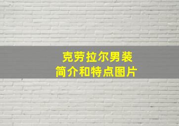 克劳拉尔男装简介和特点图片