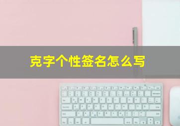 克字个性签名怎么写