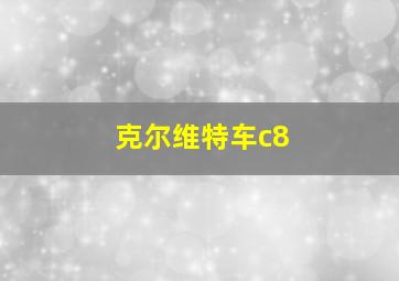 克尔维特车c8