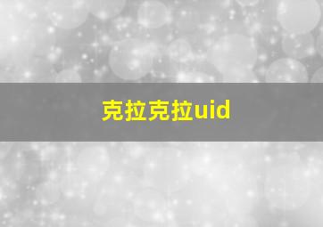 克拉克拉uid