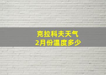 克拉科夫天气2月份温度多少