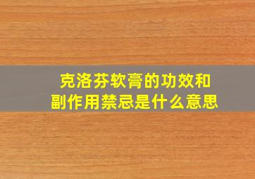 克洛芬软膏的功效和副作用禁忌是什么意思