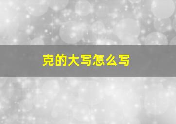 克的大写怎么写