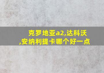 克罗地亚a2,达科沃,安纳利提卡哪个好一点