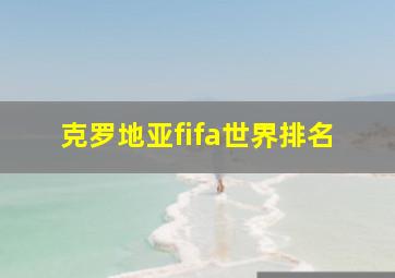 克罗地亚fifa世界排名