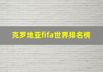 克罗地亚fifa世界排名榜