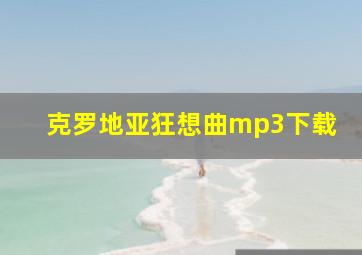 克罗地亚狂想曲mp3下载