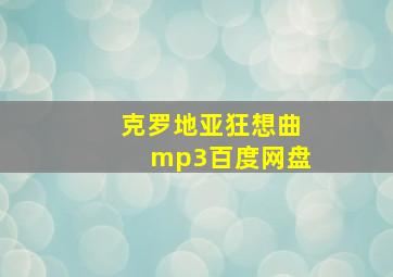 克罗地亚狂想曲mp3百度网盘