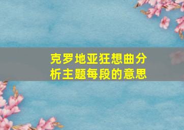 克罗地亚狂想曲分析主题每段的意思