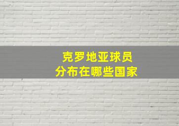 克罗地亚球员分布在哪些国家