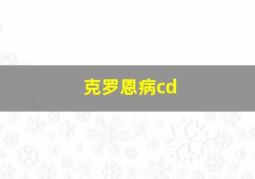 克罗恩病cd