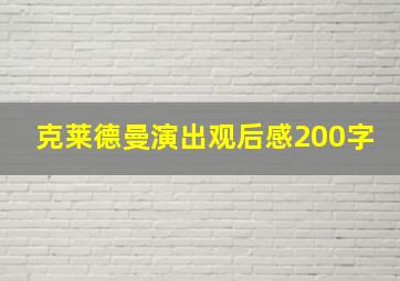 克莱德曼演出观后感200字