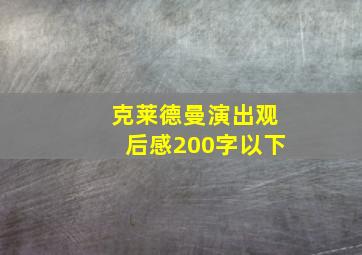 克莱德曼演出观后感200字以下