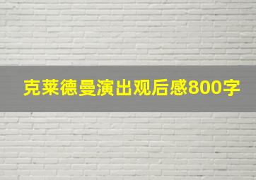 克莱德曼演出观后感800字