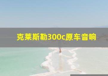 克莱斯勒300c原车音响