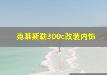 克莱斯勒300c改装内饰