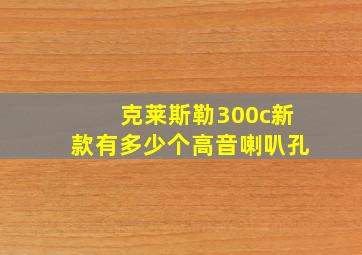 克莱斯勒300c新款有多少个高音喇叭孔