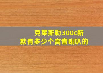 克莱斯勒300c新款有多少个高音喇叭的