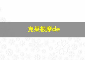 克莱根摩de