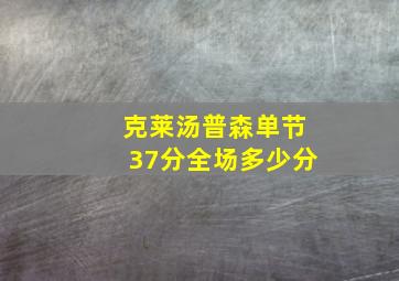 克莱汤普森单节37分全场多少分