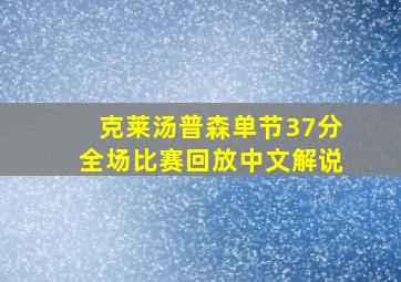 克莱汤普森单节37分全场比赛回放中文解说